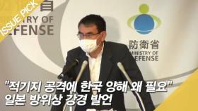 일 방위상 ＂적기지 공격에 한국 양해 왜 필요＂