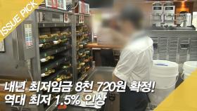 내년 최저임금 8천 720원 확정! 역대 최저 1.5% 인상