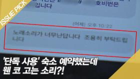 '단독 사용' 숙소 예약했는데, 웬 코 고는 소리?!