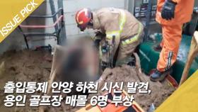 '출입통제' 안양 하천에서 시신 발견…용인 골프장 매몰 6명 부상