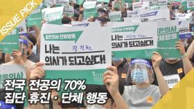 전국 전공의 70% 집단 휴진·단체 행동…＂의대 증원 반대＂