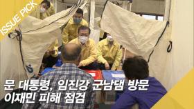 문 대통령, 임진강 군남댐 방문 이재민 피해 점검