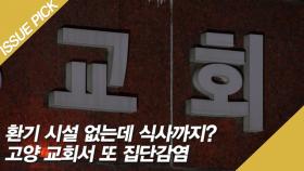 환기 시설 없는데 식사까지? 고양 '교회'에서 또 집단감염