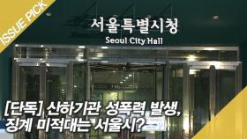[단독] 산하기관 성폭력 발생…징계 미적대는 서울시?