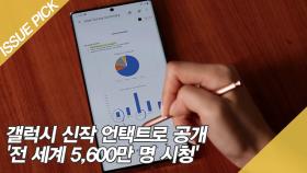 갤럭시 신작 언택트로 공개 '전 세계 5,600만 명 시청'