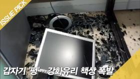 책상이 갑자기 산산조각?! 강화유리 책상 '폭발'