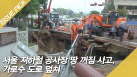 서울 지하철 공사장 땅 꺼져…나무 5그루, 도로 덮쳐
