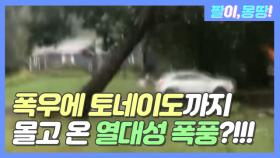 폭우에 토네이도까지 몰고 온 '열대성 폭풍'?!