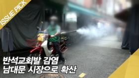 반석교회발 감염 남대문 시장으로 확산