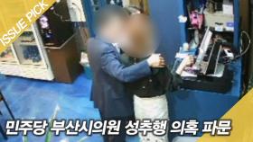 ＂어깨 손 얹고 술 강요＂ 민주당 부산시의원 성추행 의혹 파문