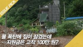 물 폭탄에 집이 잠겼는데…'지원금'은 고작 100만 원?