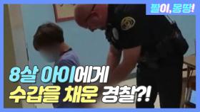 8살 아이에게 '수갑' 채운 경찰관?!