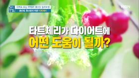 타트체리 섭취, 일주일 후 변화는?