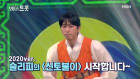 [선공개] 김연자 입 떡 벌어지는 ※역대급※ 편곡! 트롯랩퍼★ 슬리피의 ’신토불이’ 2020 ver. ♩