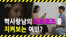 (실제상황) 여자친구에게 프러포즈하는 남자와 이를 지켜보는 여인?