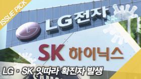 LG·SK·포스코 확진자 발생…삼성 ＂20명 이상 회의 금지＂