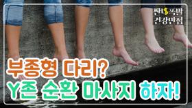 [홈케어] 손쉽게 다리 부종 해결☆ 'Y존 순환 마사지'