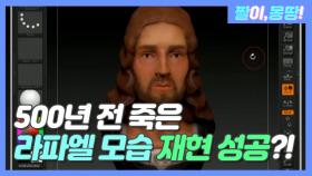 500년 전 죽은 '라파엘' 모습 재현 성공???!!!!