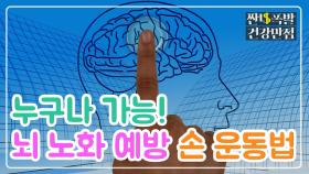 [홈케어] 뇌세포 자극☆★ 초간단! '뇌 노화 예방' 손 운동법