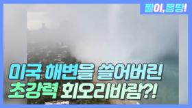 미국 해변을 쓸어버린 회오리바람?!