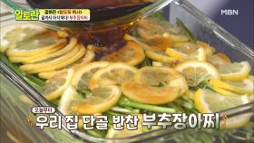 1석 5조의 맛! 우리 집 단골 반찬 ＜부추장아찌＞