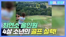 '최연소 홀인원' 4살 소년의 골프 실력!!!!
