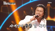 '훈아형 비켜!' 사내 중의 ＜사내＞ 육중완의 짐승 보이스!