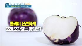 콜라비 신선하게 보관하는 방법@@ MBN 210108 방송