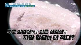 삼겹살 지방 함량 줄이려면 삶아 먹어야 한다?? MBN 210108 방송