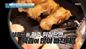 삼겹살, 자주 뒤집으면 영양소가 많이 빠진다? MBN 210108 방송