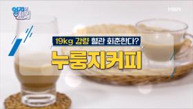 혈관 회춘과 체중 감량까지! 들어는 봤나? 누룽지커피! MBN 210105 방송