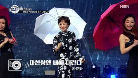 하춘화가 선보이는 화려한 우산 퍼포먼스 ♬마산항엔 비가 내린다 MBN 210108 방송