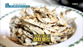 맛과 영양 풍부한 ＜갈치 부각＞ MBN 210101 방송