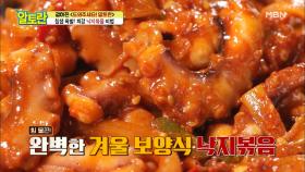 집에서도 불 맛 완벽 재현! 매콤한 ＜낙지볶음＞ 묵은 스트레스까지 싹~ (ง•̀ө•́)ง✧ MBN 210103 방송