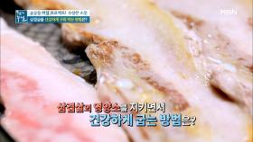 삼겹살 맛있고 건강하게 굽는 꿀팁☆ MBN 210108 방송