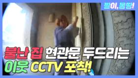 불난 집 현관문 두드리는 이웃 CCTV 포착!