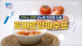 ※집중※ 토마토와 양파만으로 당뇨병 탈출에서 체중감량까지?! MBN 210105 방송