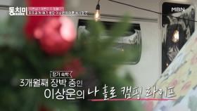 ▶슬기로운 캠핑 생활◀ 3개월째 캠핑 장기 숙박 중인 이상운! 즐거운(?) 캠핑라이프 大 공개! MBN 210109 방송