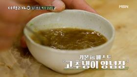 방어와 찰떡 궁합! 세 가지 맛의 특제 양념 레시피 공개합니다 MBN 210110 방송