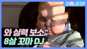 뒤집어지는 '진행력'을 갖춘 8살 꼬마 DJ