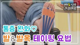 [홈케어] 통증 완화♡ 완전 쉬운 '발&발목 테이핑' 방법 MBN 201204 방송
