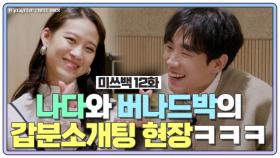 [미쓰백 EP12] 나다X소율X수빈, 듀엣 부르랬더니 ❤️버나드박❤️과 갑분소개팅모드?!ㅋㅋㅋㅋㅋ MBN 201229 방송