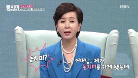 [선공개] 42년 차 배우 이혜숙, 고정 예능 전격 출연 결정! 동치미 출연을 위해 시부모님의 허락까지 받았다?! MBN 201219 방송