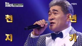 찬찬찬♬ 원곡자 ‘편승엽’! 트롯대가의 실력은? ＜천년지기＞ MBN 210106 방송