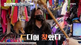 소품 찾아 삼만리(?) 동대문 탈탈 터는 수빈의 광란의 밤 MBN 201201 방송
