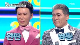 땡벌♬ 강진 VS 찬찬찬♬ 편승엽, 자존심 건 대결 승자는? MBN 210106 방송