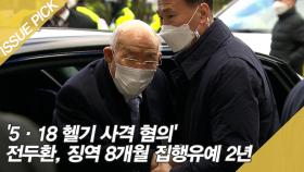 '5·18 헬기 사격 혐의' 전두환, 징역 8개월 집행유예 2년