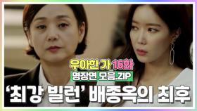 '최강 빌런' 배종옥의 최후 ＂한제국의 TOP은 끝났어＂ [우아한가 명장면 모음.ZIP] MBN 191017 방송