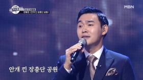 진성의 ‘밤무대’ 시절 애창곡을 재현하다! 문용현 ＜안개 낀 장충단 공원＞ MBN 201128 방송