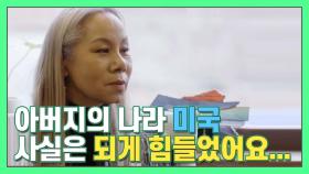 인순이 ＂아버지 나라 '미국' 사실은 너무 힘들었어요＂ [더먹고가] MBN 210103 방송